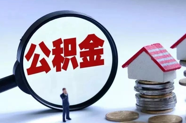 永安离职后公积金会怎么样（离职后的公积金）